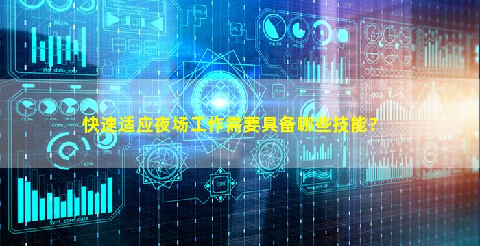 快速适应夜场工作需要具备哪些技能？