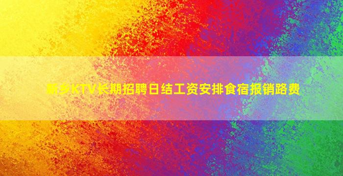 新乡KTV长期招聘日结工资安排食宿报销路费